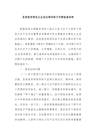 县委宣传部民主生活会领导班子对照检查材料