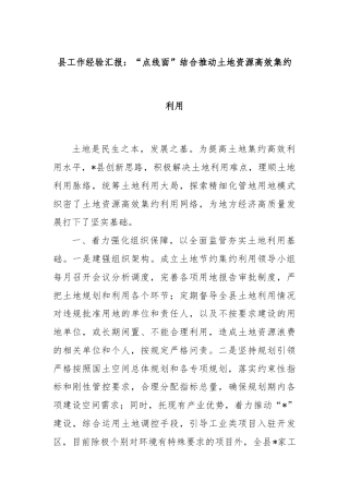 县工作经验汇报：“点线面”结合推动土地资源高效集约利用