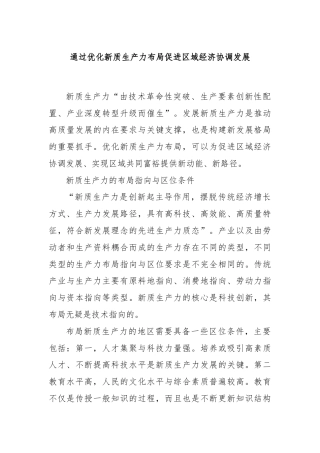 通过优化新质生产力布局促进区域经济协调发展