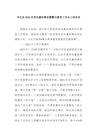 书记在2024年党风廉政建设暨警示教育工作会上的讲话