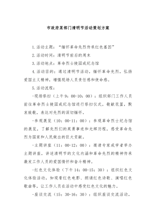 市政府某部门清明节活动策划方案