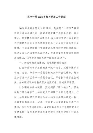 区审计局2024年机关党建工作计划
