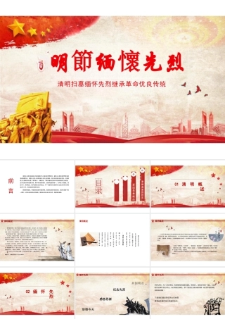 清明节缅怀先烈