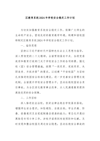 区教育系统2024年学校安全稳定工作计划