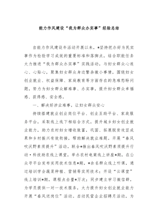 能力作风建设“我为群众办实事”经验总结