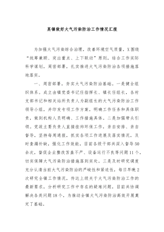 某镇做好大气污染防治工作情况汇报