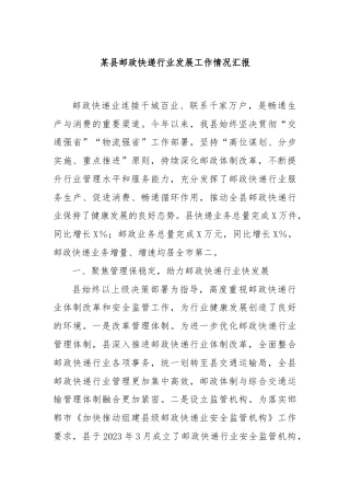 某县邮政快递行业发展工作情况汇报