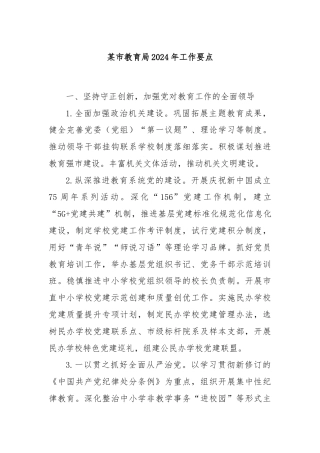 某市教育局2024年工作要点