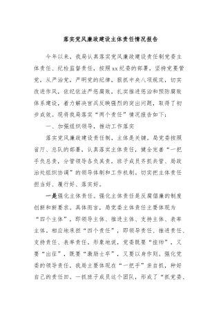 落实党风廉政建设主体责任情况报告