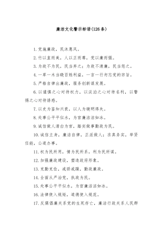 廉洁文化警示标语(126条)