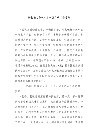 科技助力传统产业转型升级工作总结