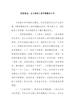 经验做法：全力推进人居环境整治工作
