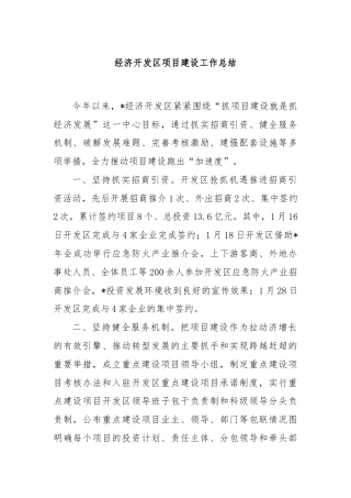 经济开发区项目建设工作总结