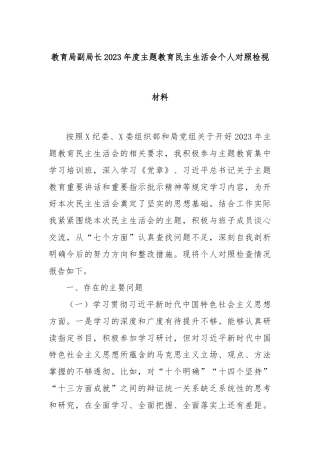 教育局副局长2023年度主题教育民主生活会个人对照检视材料