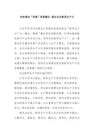 加快推动“四链”深度融合 催生农业新质生产力