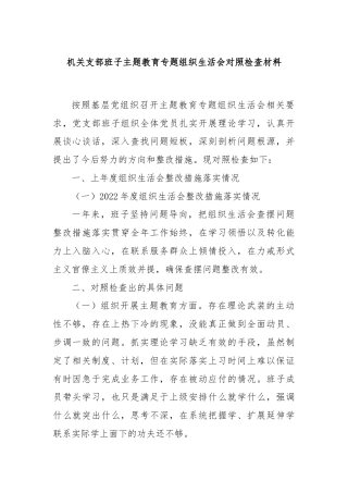 机关支部班子主题教育专题组织生活会对照检查材料
