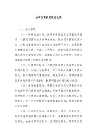 机构改革投资配套政策