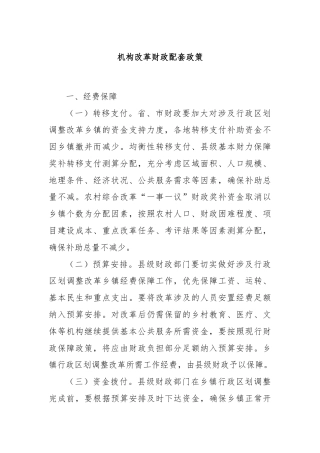 机构改革财政配套政策