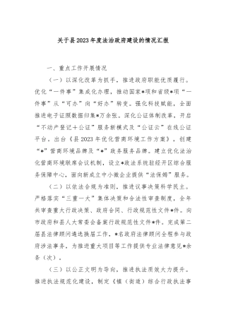 关于县2023年度法治政府建设的情况汇报