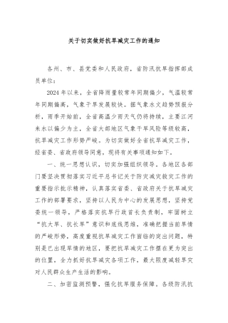 关于切实做好抗旱减灾工作的通知