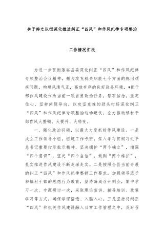 关于持之以恒深化推进纠正“四风”和作风纪律专项整治工作情况汇报