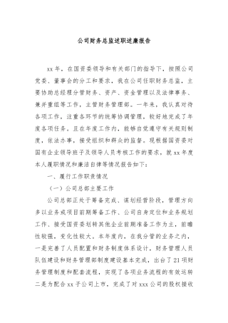 公司财务总监述职述廉报告