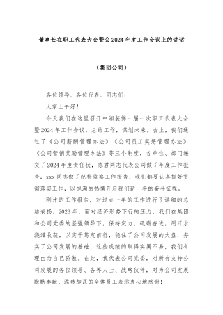 董事长在职工代表大会暨公2024年度工作会议上的讲话（集团公司）