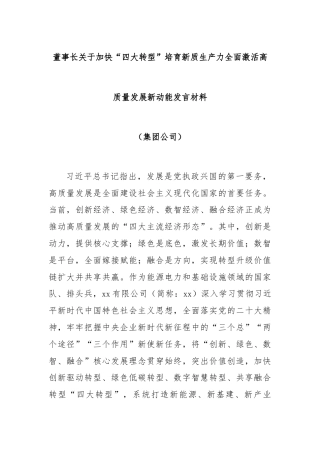 董事长关于加快“四大转型”培育新质生产力全面激活高质量发展新动能发言材料（集团公司）