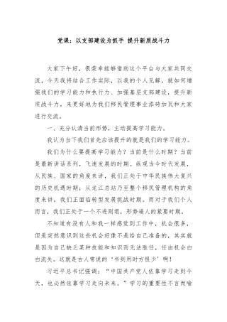 党课：以支部建设为抓手 提升新质战斗力