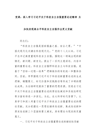 党课：深入学习习近平关于科技自立自强重要论述精神 为加快实现高水平科技自立自强作出更大贡献
