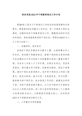 财务系统2024年干部教育培训工作计划