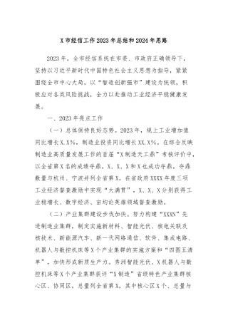 X市经信工作2023年总结和2024年思路