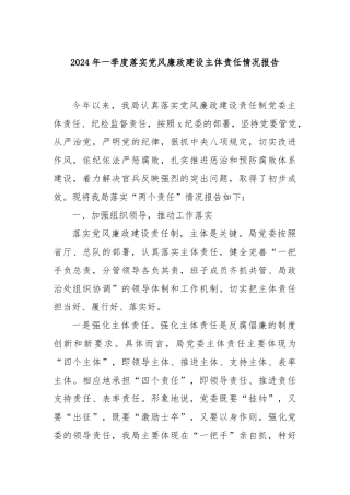 2024年一季度落实党风廉政建设主体责任情况报告