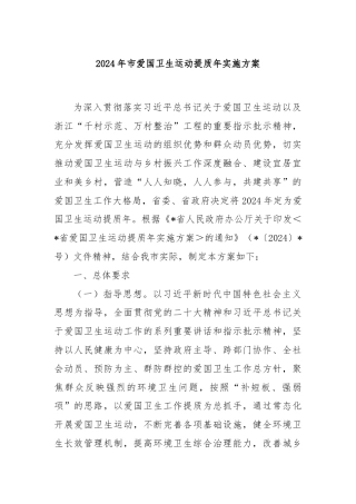 2024年市爱国卫生运动提质年实施方案