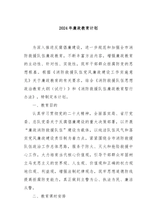 2024年廉政教育计划