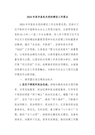 2024年某市直机关党的建设工作要点