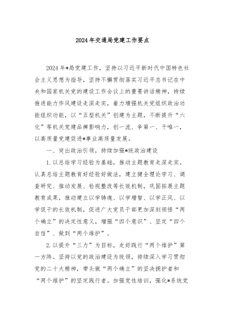 2024年交通局党建工作要点