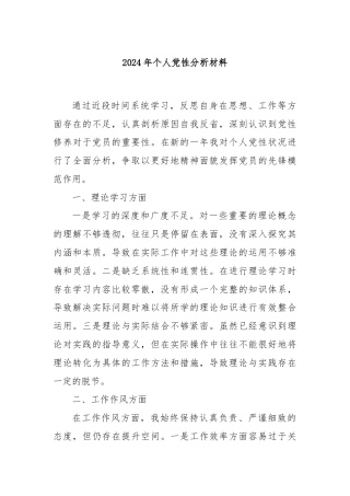 2024年个人党性分析材料