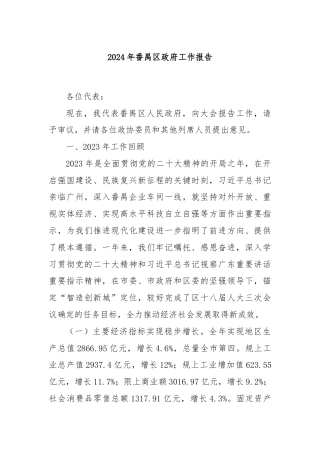 2024年番禺区政府工作报告