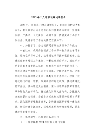 2023年个人述职述廉述学报告