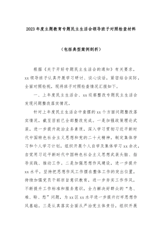 2023年度主题教育专题民主生活会领导班子对照检查材料（包括典型案例剖析）
