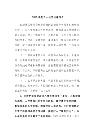 2023年度个人述责述廉报告 (3)