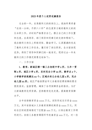 2023年度个人述责述廉报告 (2)