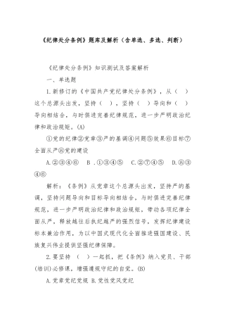 《纪律处分条例》题库及解析（含单选、多选、判断）