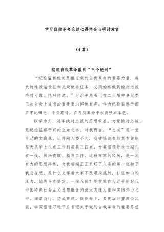(4篇)学习自我革命论述心得体会与研讨发言