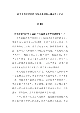 (3篇)村党支部书记学习2024年全国两会精神研讨发言