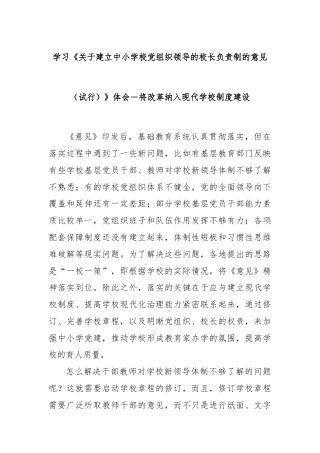 学习《关于建立中小学校党组织领导的校长负责制的意见（试行）》体会－将改革纳入现代学校制度建设