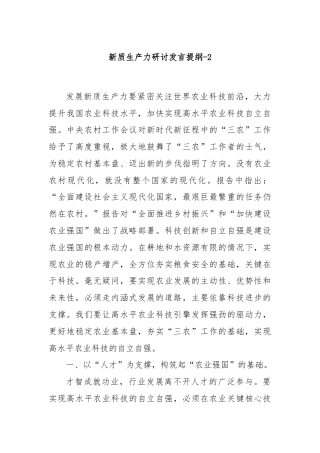 新质生产力研讨发言提纲-2