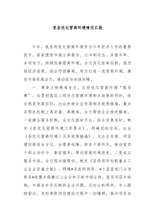 某县优化营商环境情况汇报