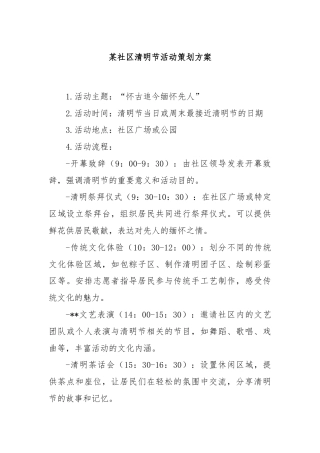 某社区清明节活动策划方案